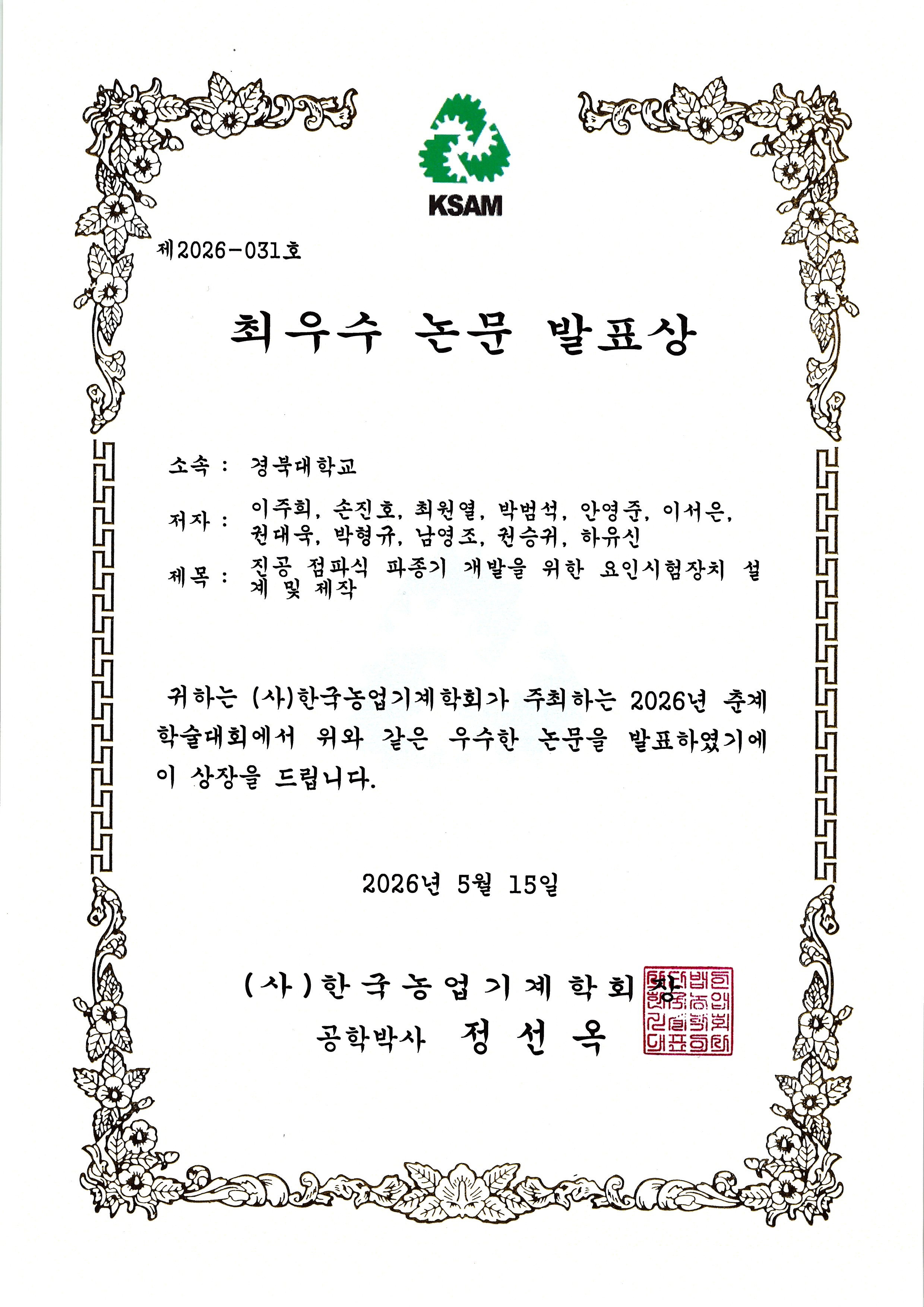 2026 한국농업기계학회 춘계학술대회 최우수논문발표상