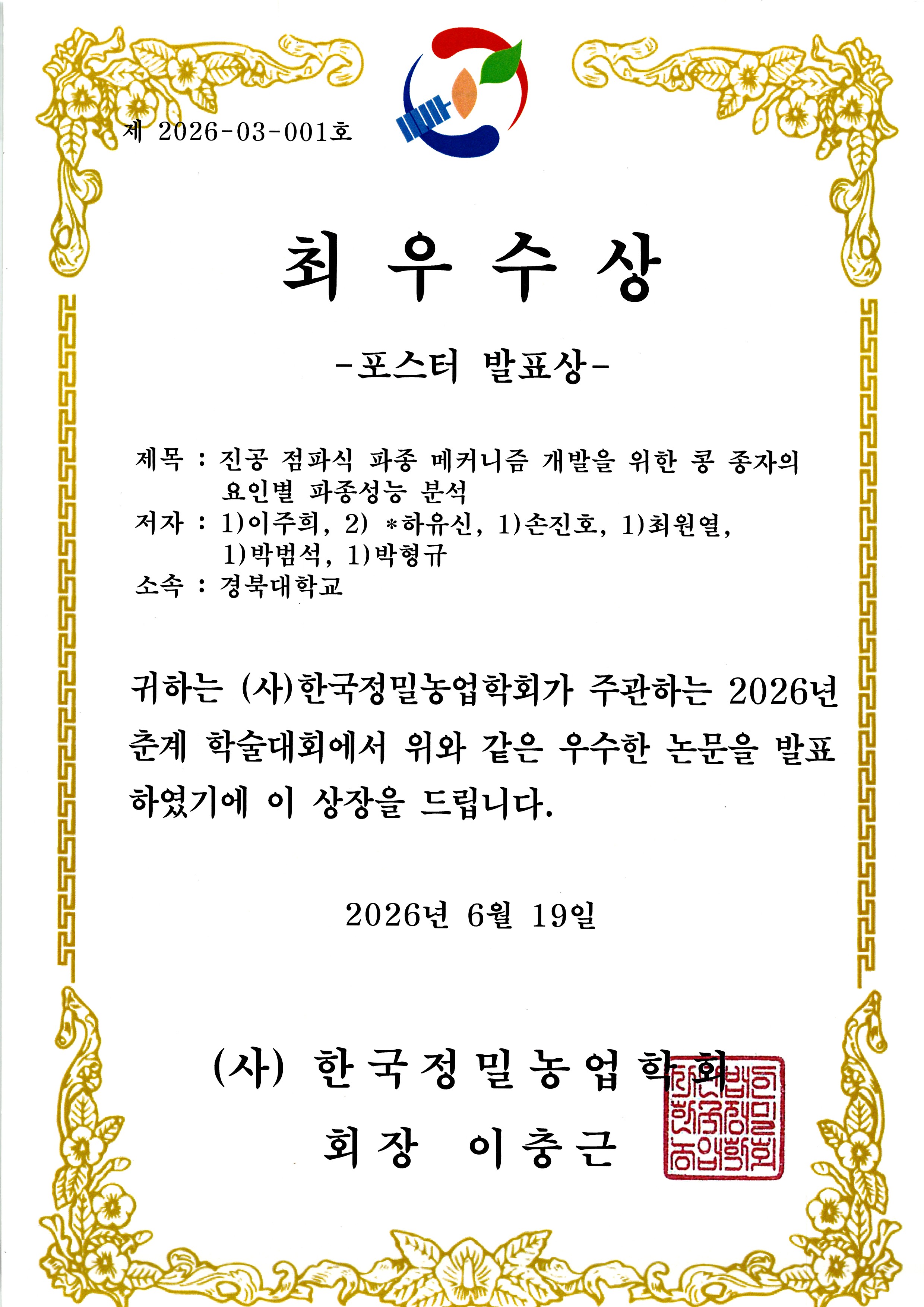 2026 한국정밀농업학회 춘계학술대회 최우수논문발표상